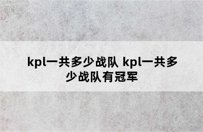 kpl一共多少战队 kpl一共多少战队有冠军